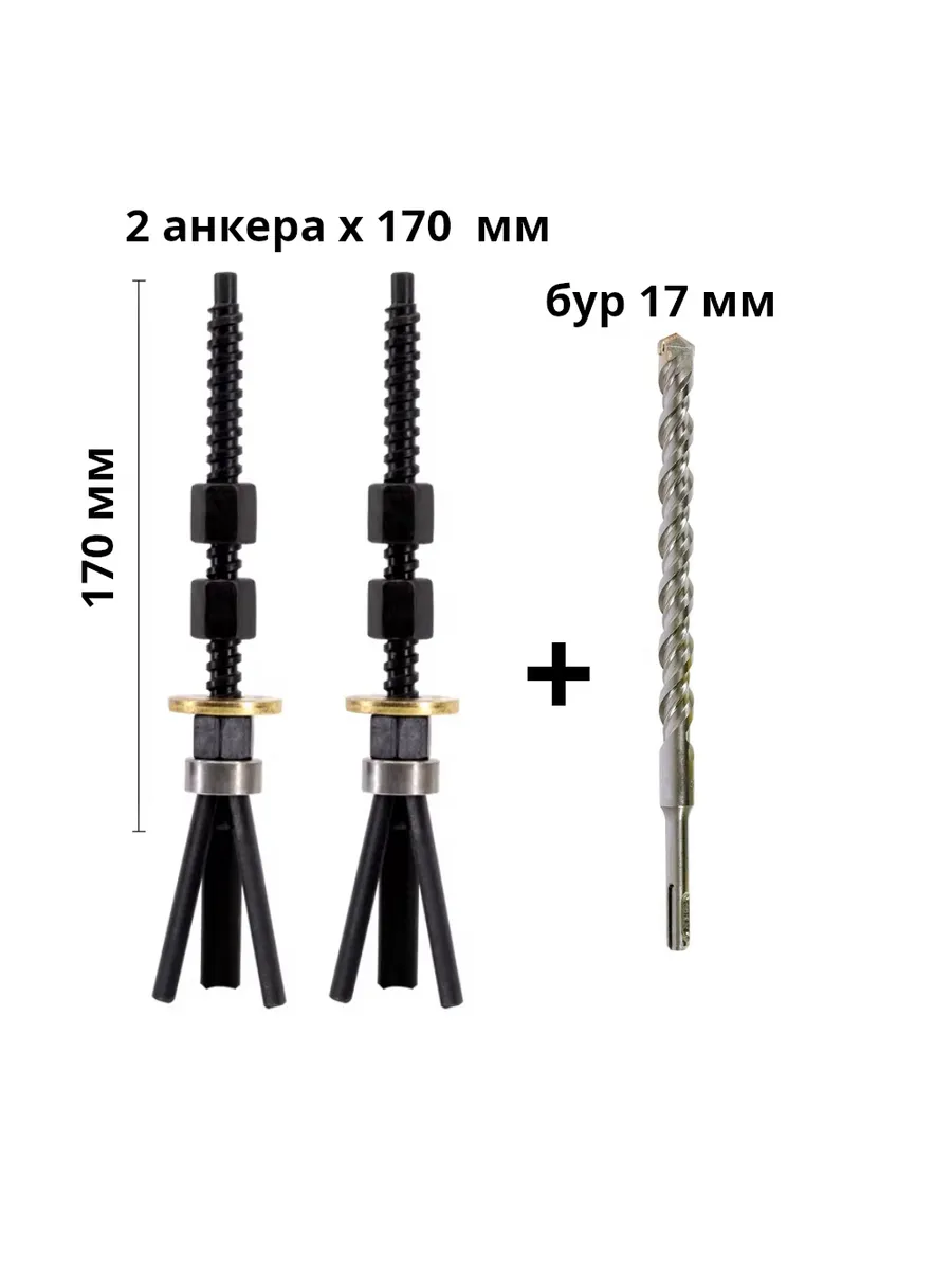 2 многоразовых анкера + бур 17 мм. Алмазное бурение
