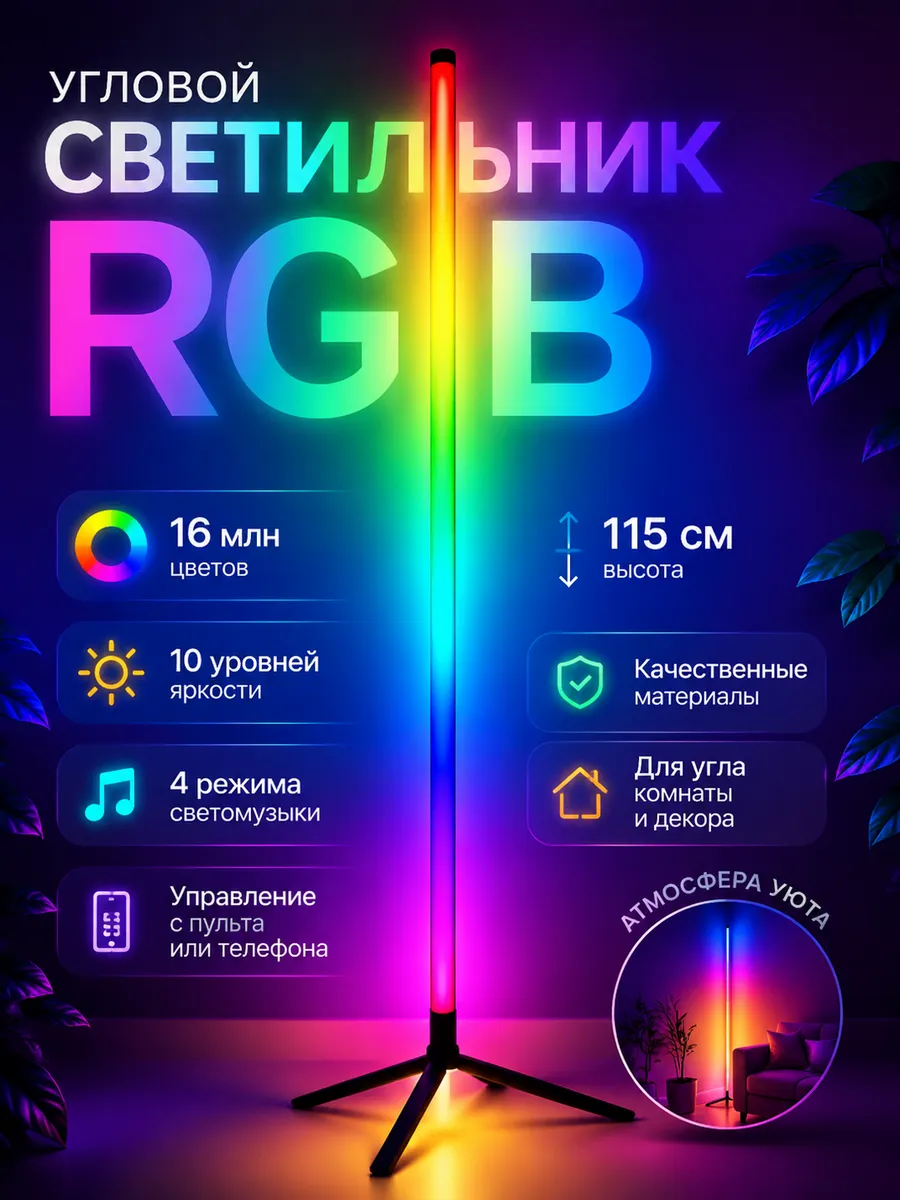 RGB Светильник напольный неоновая лампа Торшер