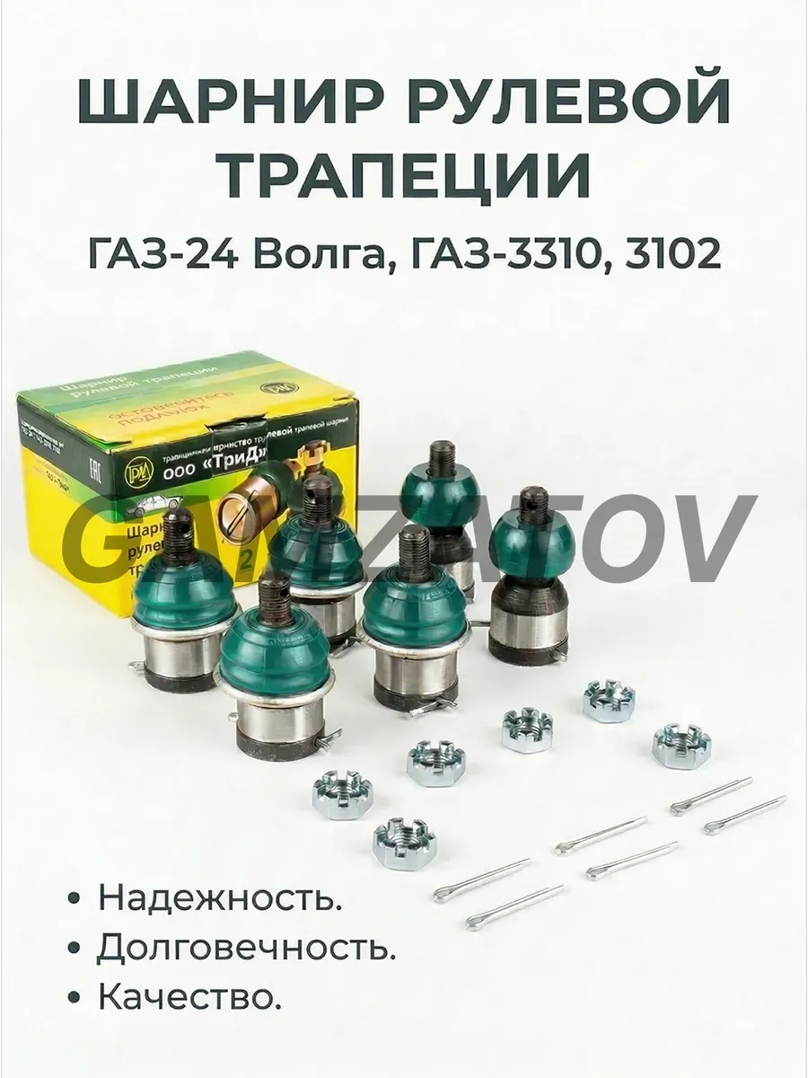 Шарнир рулевой трапеции Волга ( пальцы рулевые )