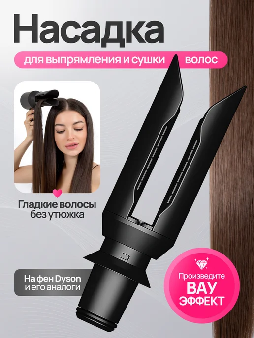 Fiesta Beauty Насадка на фен для выпрямления волос для Dyson Supersonic, вариант