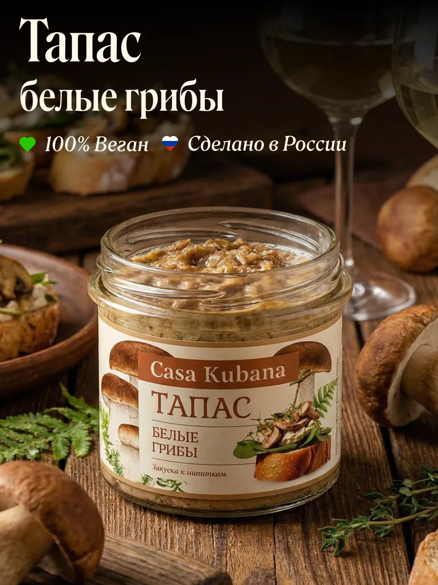 Тапас с Белыми Грибами 90г