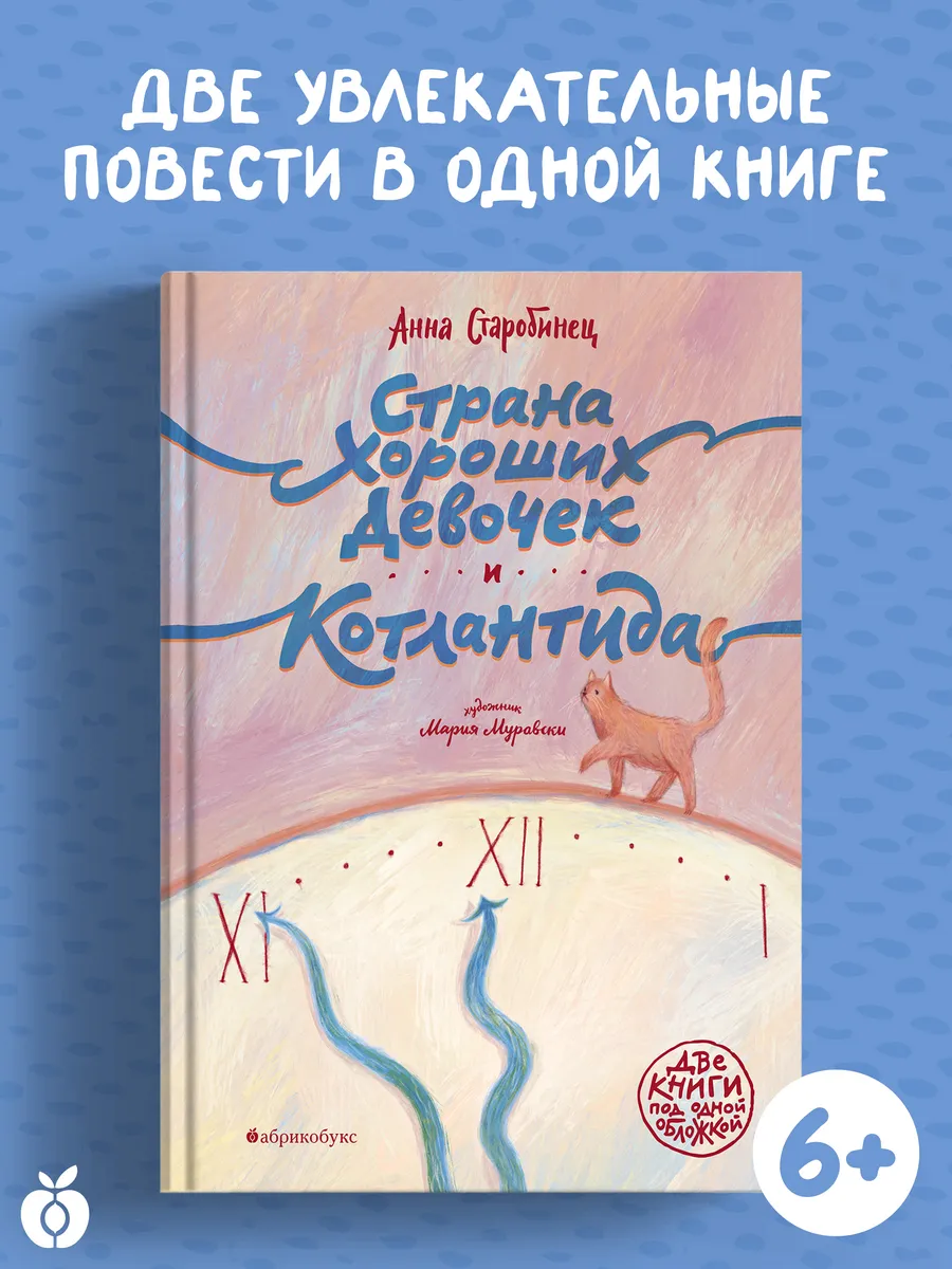 Страна Хороших Девочек. Котлантида