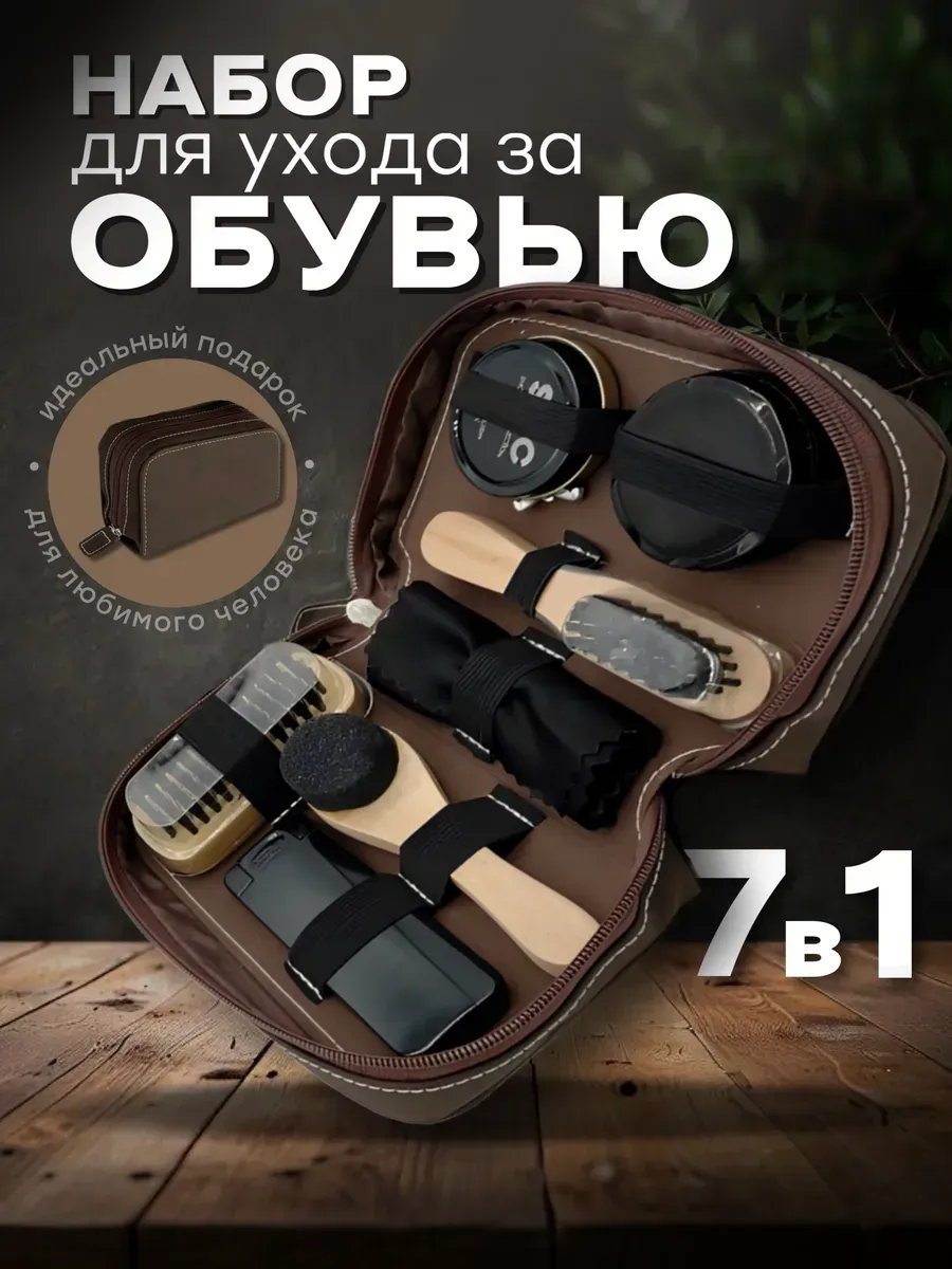 Набор для ухода за обувью