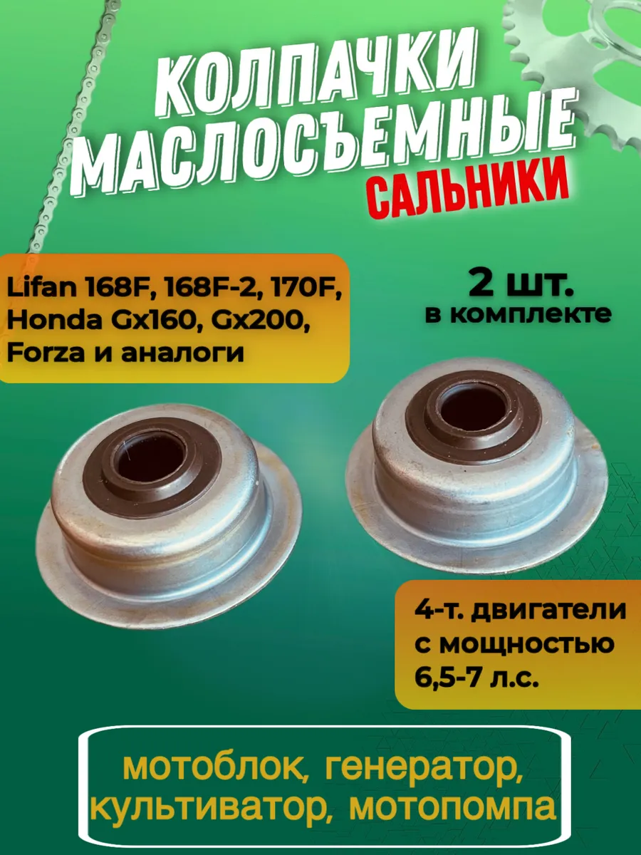 Маслосъемные колпачки на мотоблок 168F и 170F двигателя