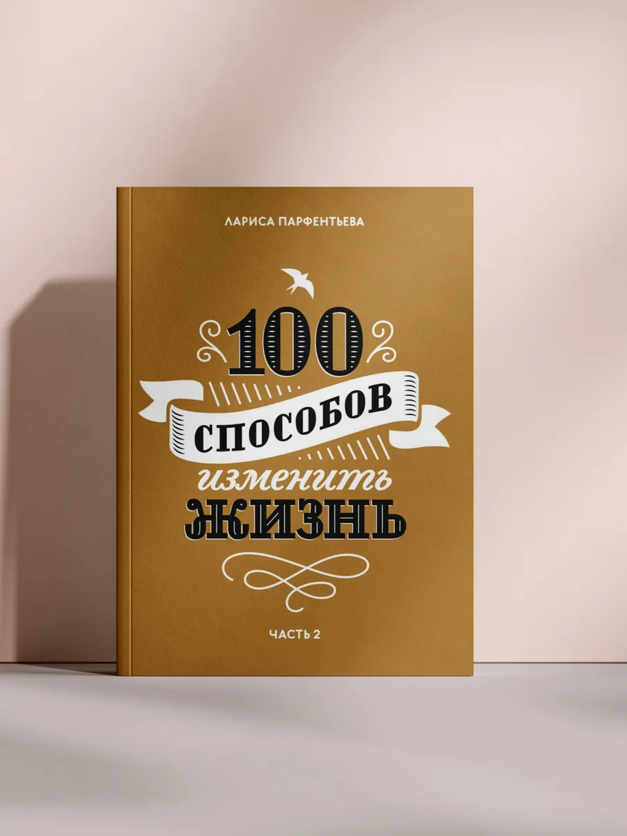 100 способов изменить жизнь