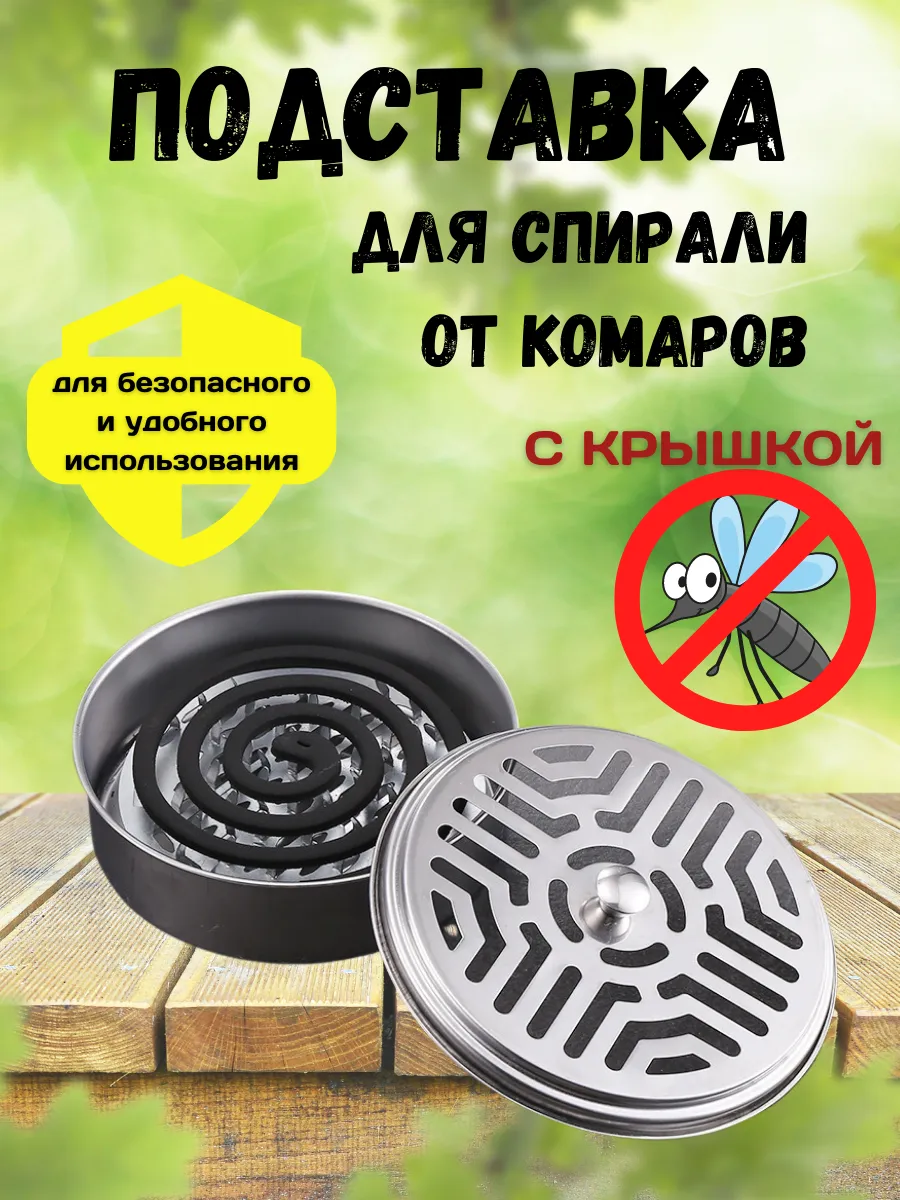 Подставка для спирали от комаров мошек насекомых