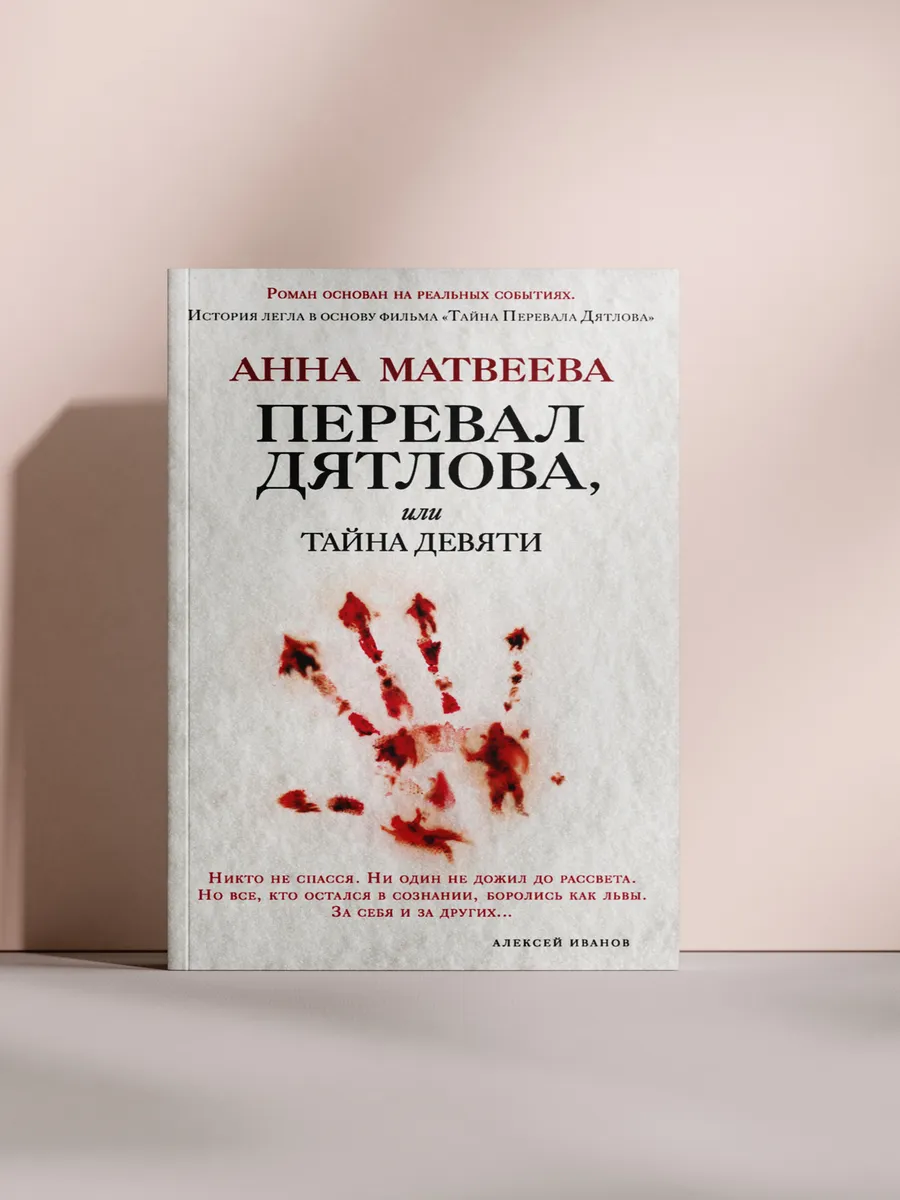 Перевал Дятлова, или Тайна девяти