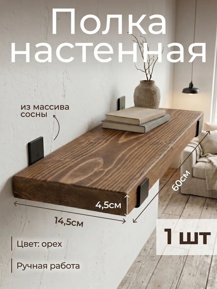 Полка настенная из массива сосны 60см