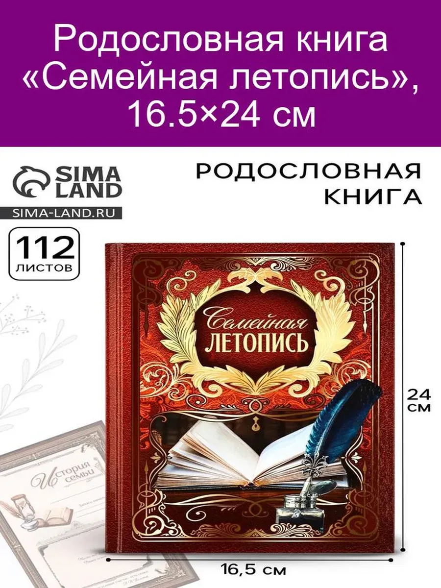 Родословная книга «Семейная летопись»