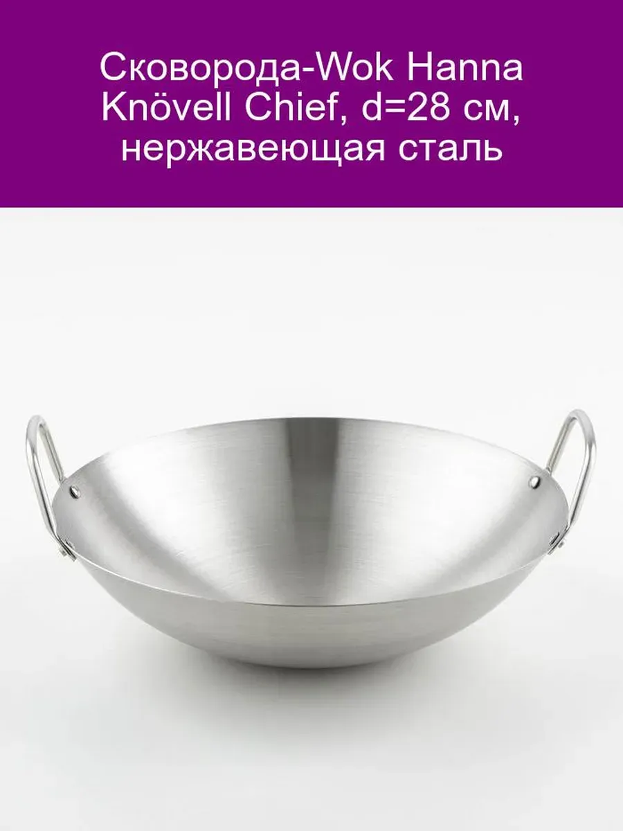 Сковорода Wok Hanna Knövell Chief 28 см