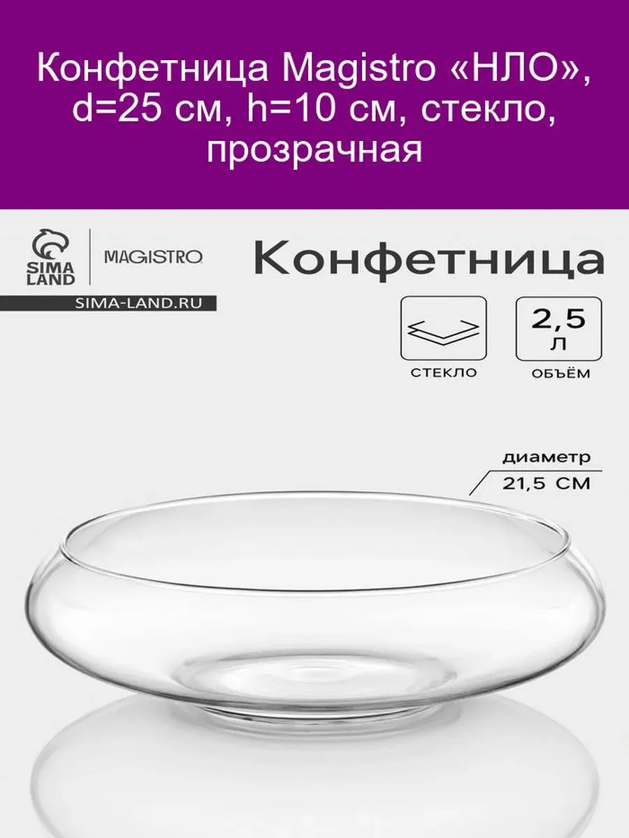 Конфетница НЛО 25 см