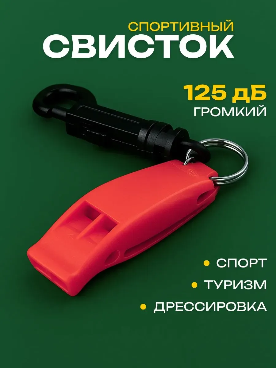 Свисток туристический с карабином для выживания