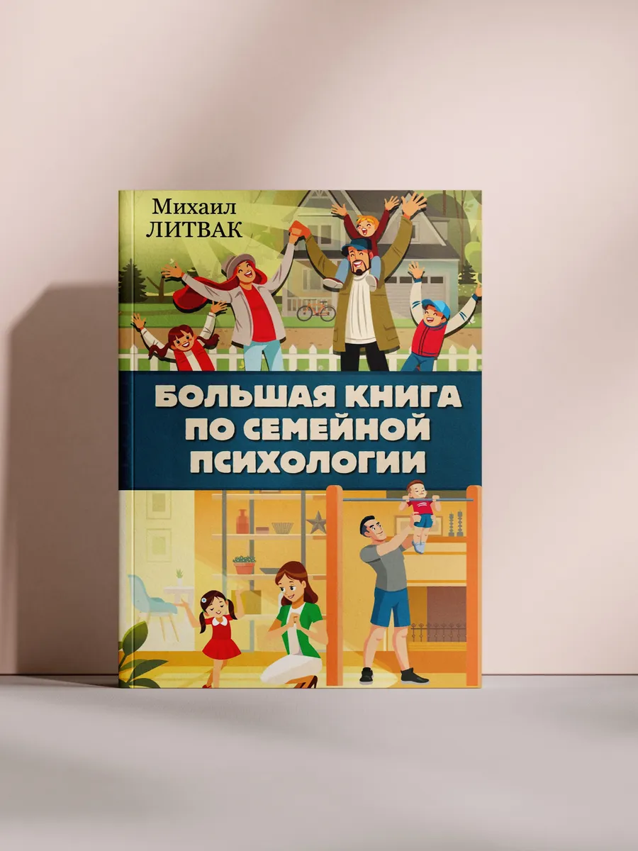 Большая книга по семейной психологии