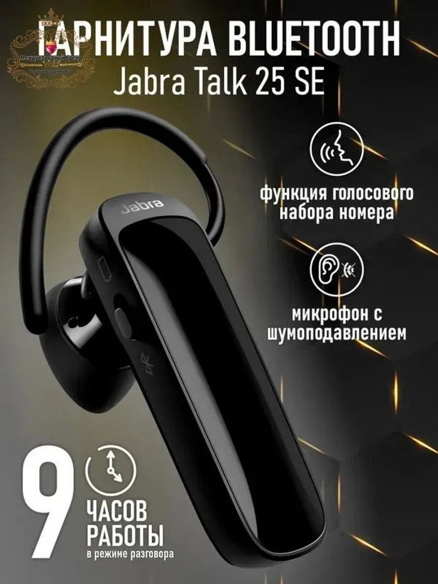 Беспроводные наушники Jabra Talk 25 с шумоподавлением