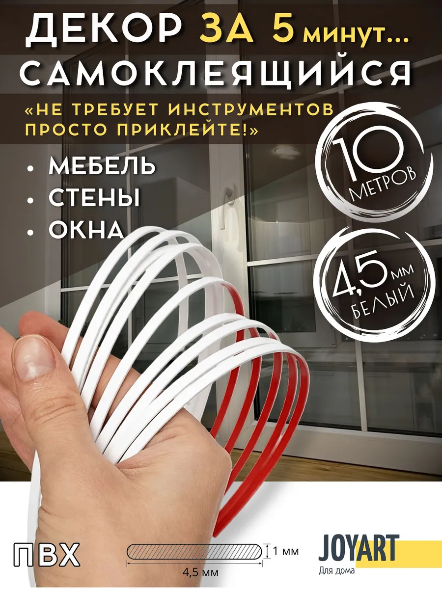 Молдинг самоклеящийся, декоративный на стену 4,5мм белый 10м