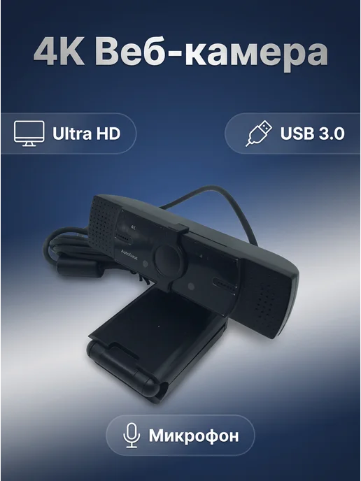 Веб камера, 4k, USB 2.0, с микрофоном, вариант