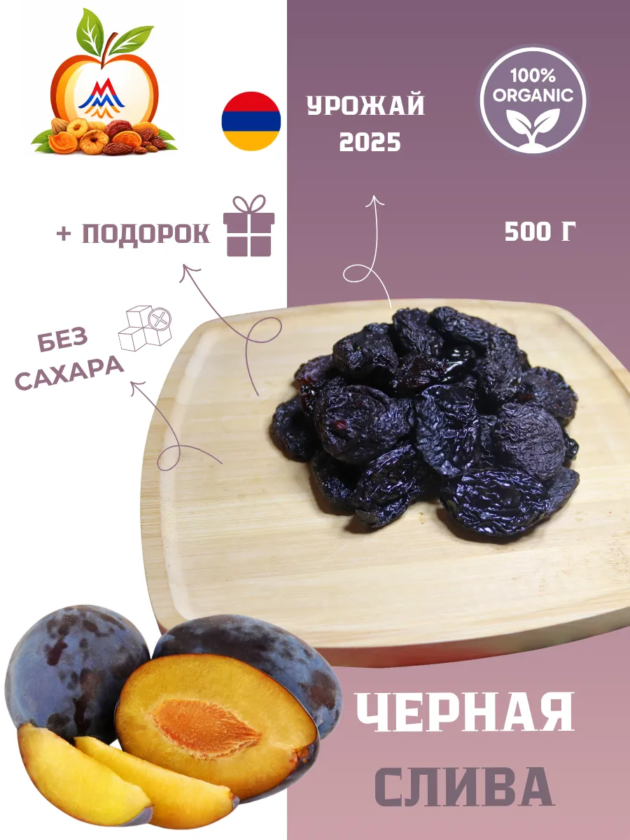 Чернослив сушеный