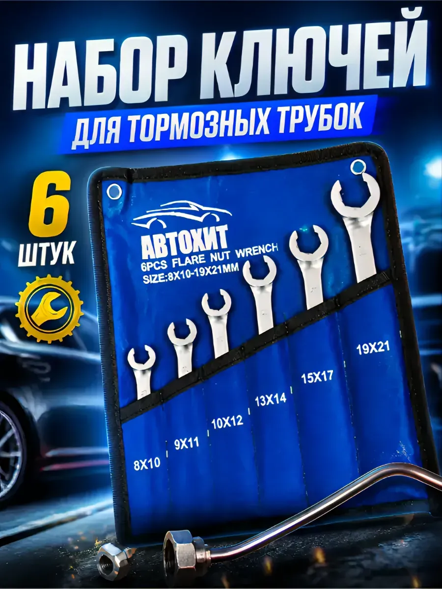 Набор ключей для тормозных трубок