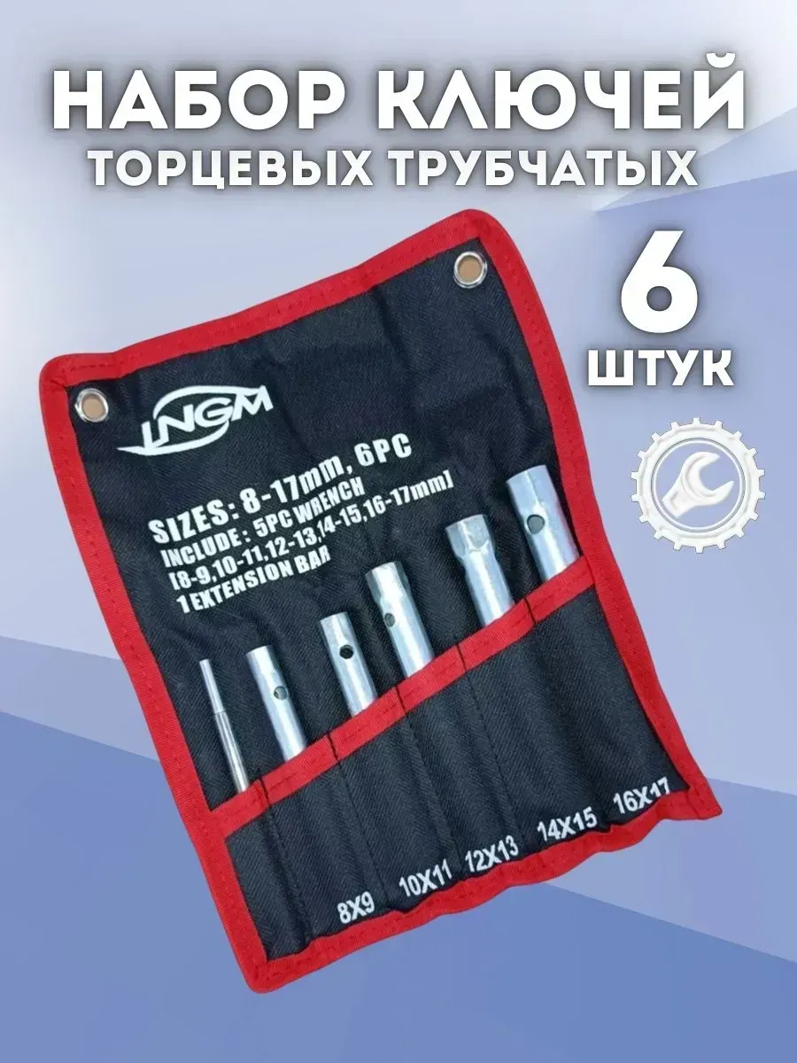 Набор торцевых трубчатых ключей