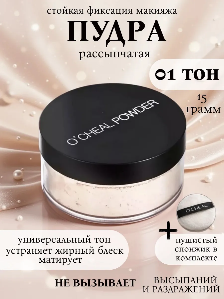 Пудра для лица матирующая рассыпчатая O'CHEAL FACE POWDER 1…