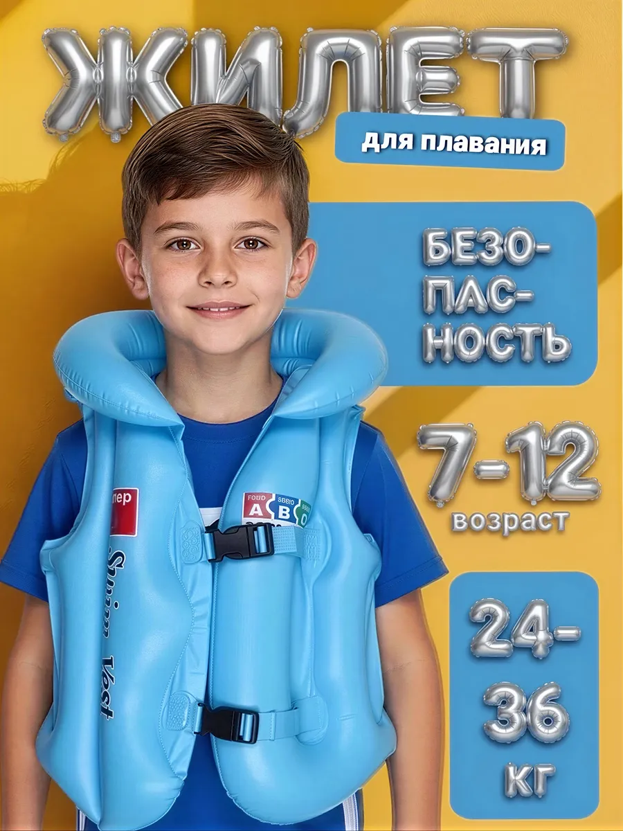 Жилет детский надувной для плавания
