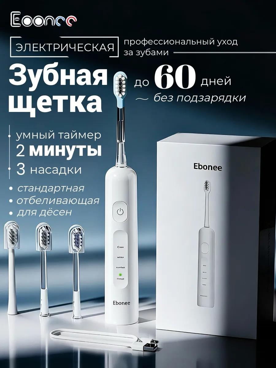 Электрическая зубная щетка белая Ebonee + 3 насадки