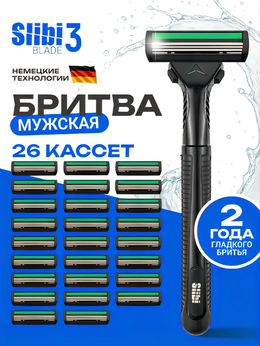 Мужская бритва с кассетами для бритья 26 шт