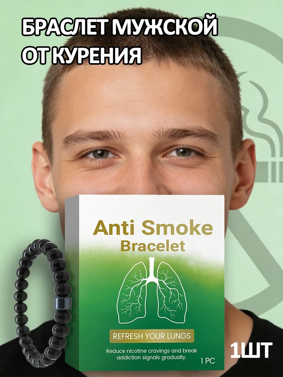 Браслет мужской от курения антитабак стильный снимает стресс