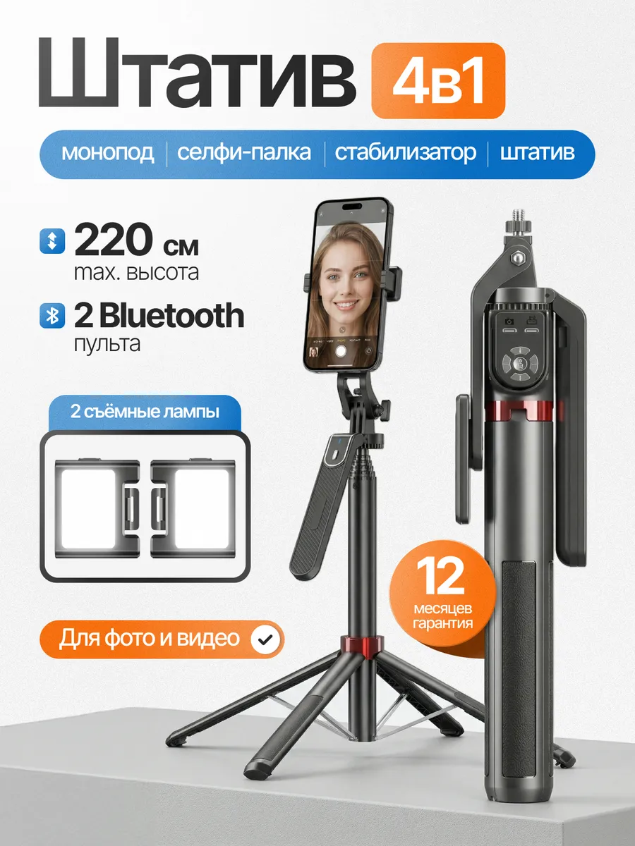 Штатив 220 см, монопод для телефона напольный
