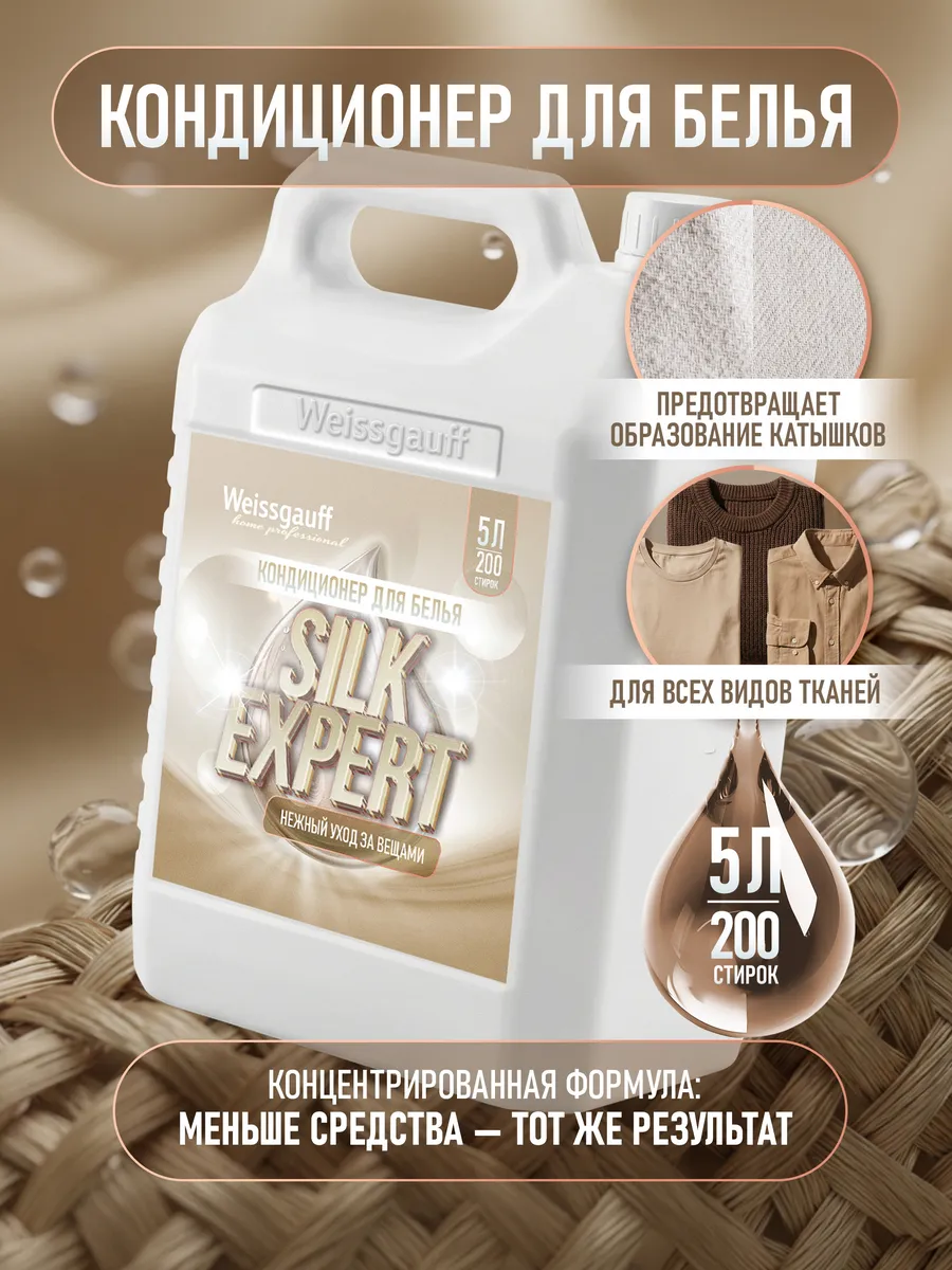 Кондиционер для белья 5 литров SILK EXPERT
