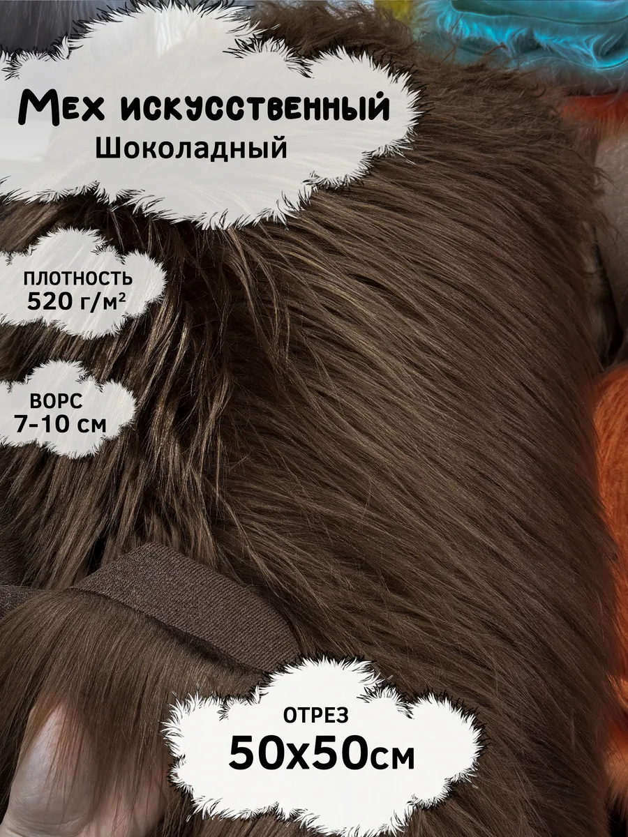 Искусственный мех с ворсом 7-10см, отрез 50х50см