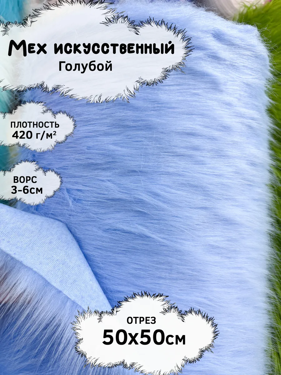 Искусственный мех с ворсом 3-6см, отрез 50х50см