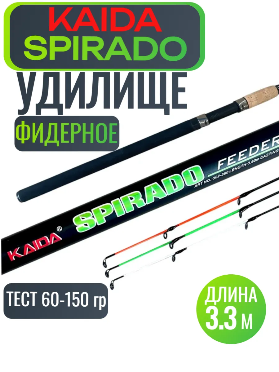 Удилище фидерное Kaida SPIRADO тест 60-150g 3.3м