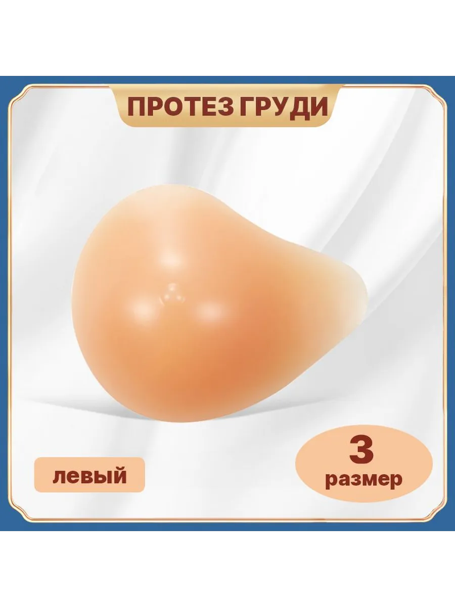 Силиконовый экзопротез груди левый, размер 3