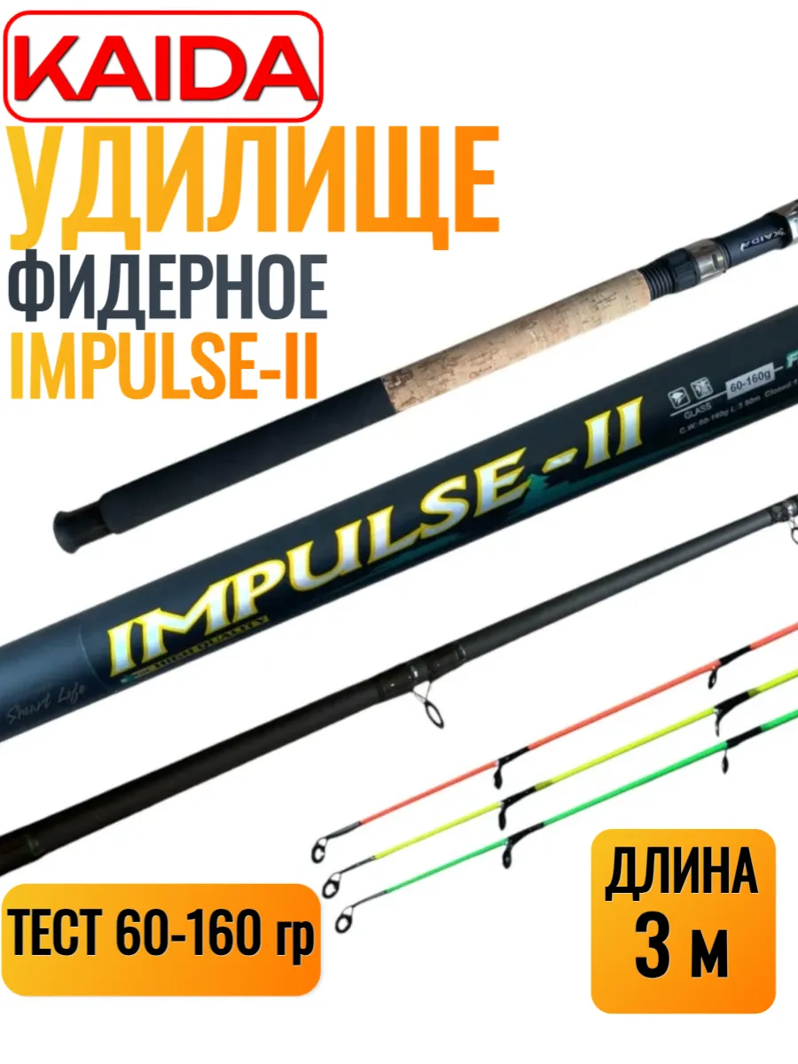Удилище фидерное Kaida IMPULSE - II тест 60-160g 3м