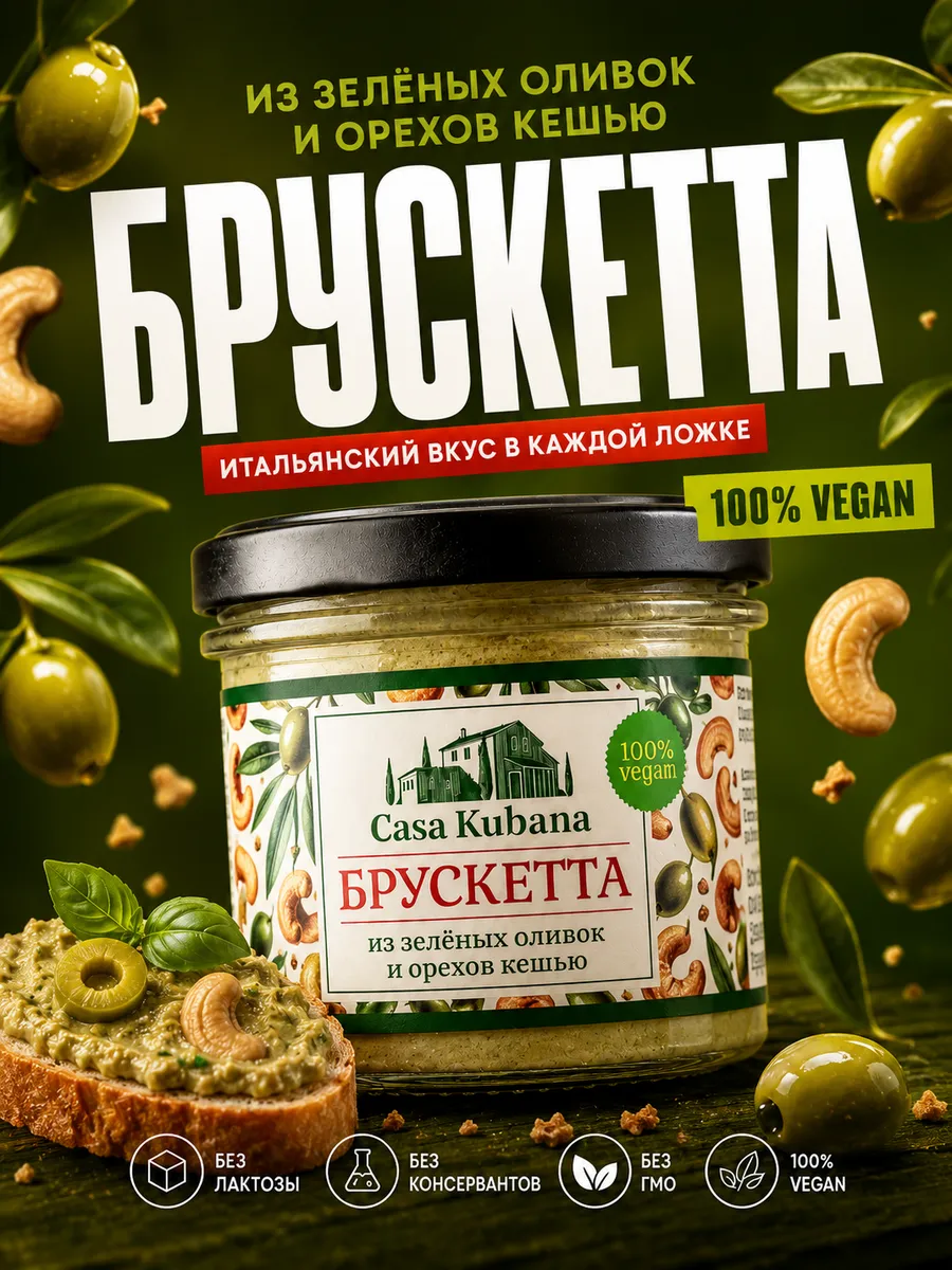 Брускетта из оливок и кешью 90г