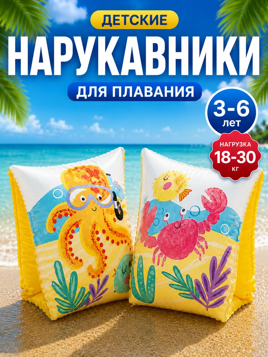Нарукавники для плавания детские надувные