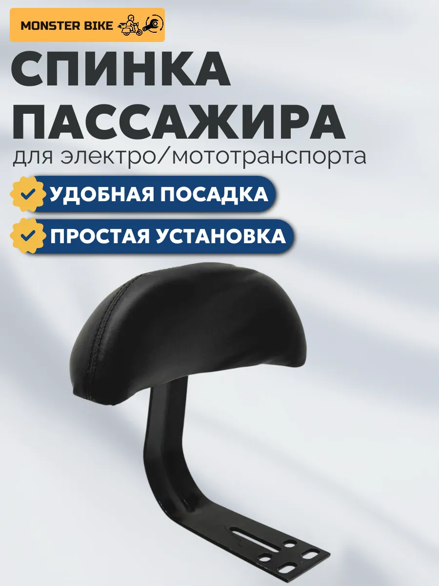 Спинка пассажира для мототехники электротранспорта