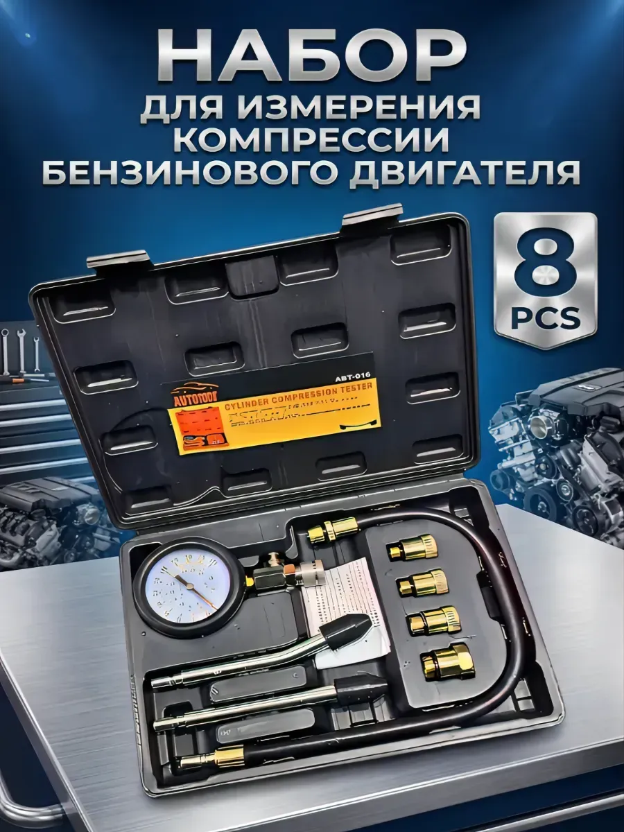 Набор для измерения компрессии бензинового двигателя