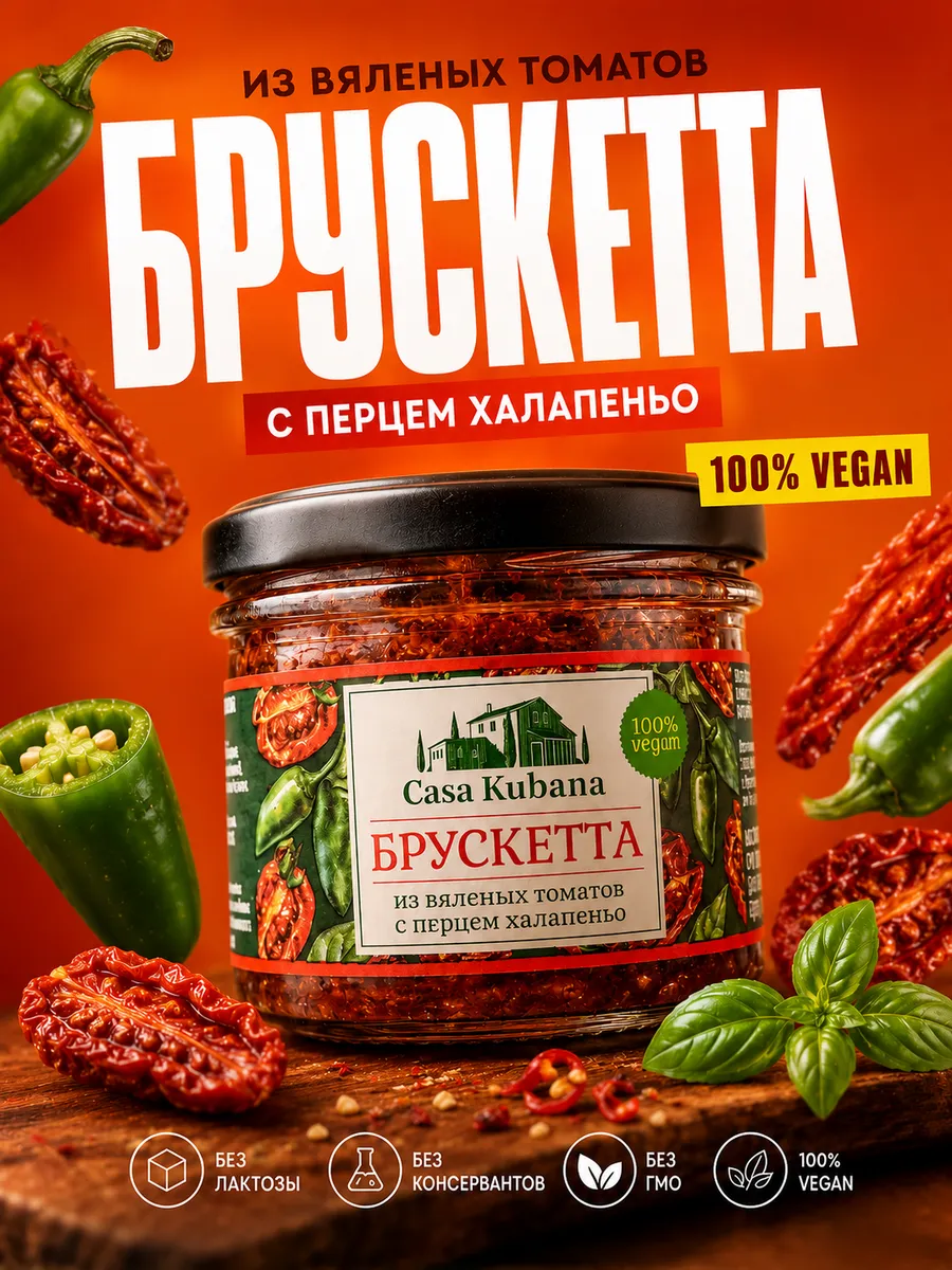Брускетта из вяленых томатов с халапеньо
