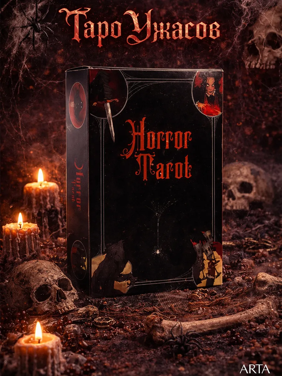 Гадальные карты Таро ужасов, Horror Tarot, 78 карт