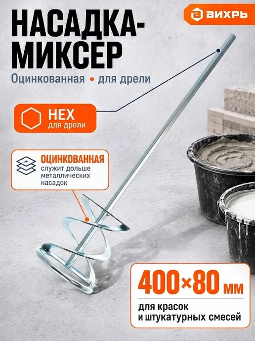 ВИХРЬ Насадка для строительного миксера, вариант