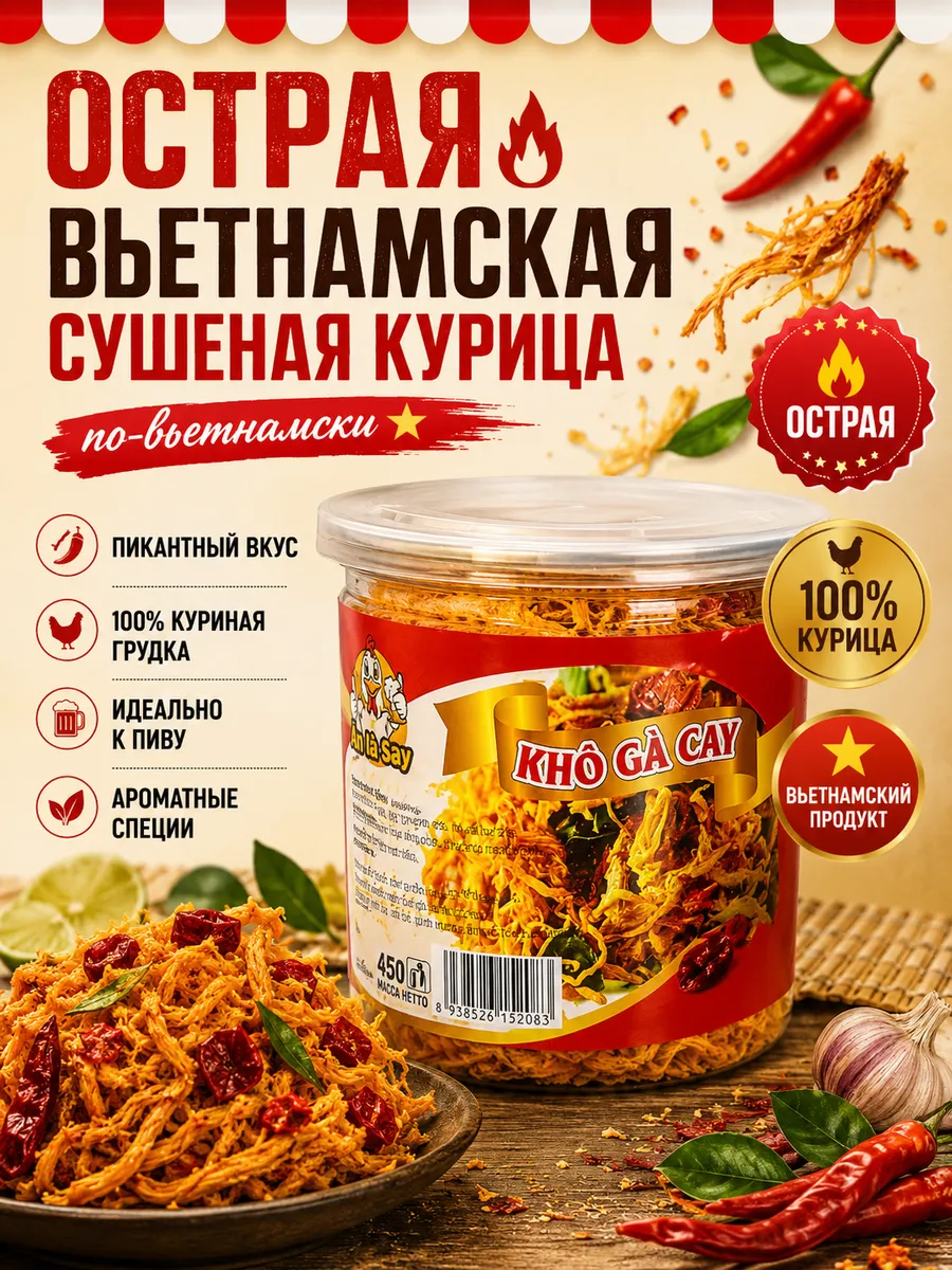 Острая сушёная курица со специями 200гр