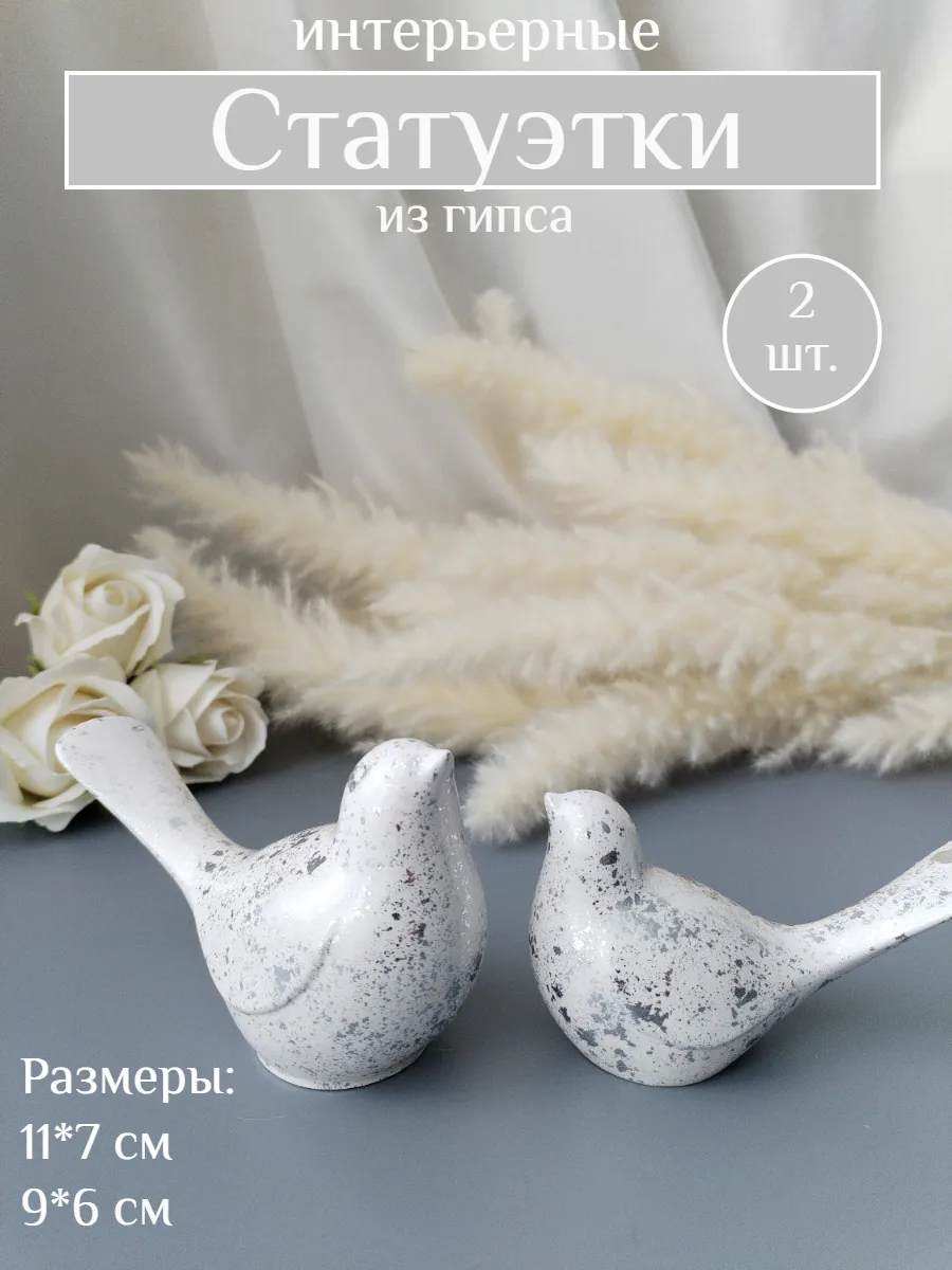 Набор декоративных фигурок из гипса"Птички" 2 шт