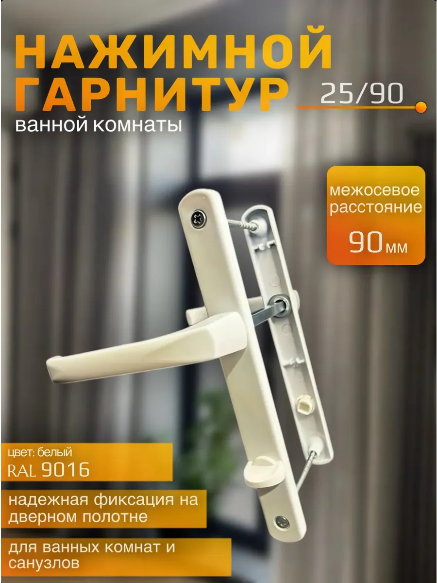 Ручка для двери (нажимной гарнитур) 25 90 WC для ванной