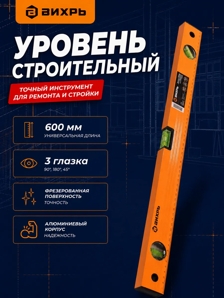 Уровень строительный 60 см