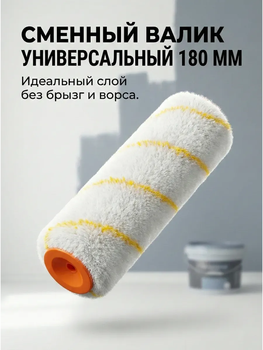 Сменный валик малярный для краски