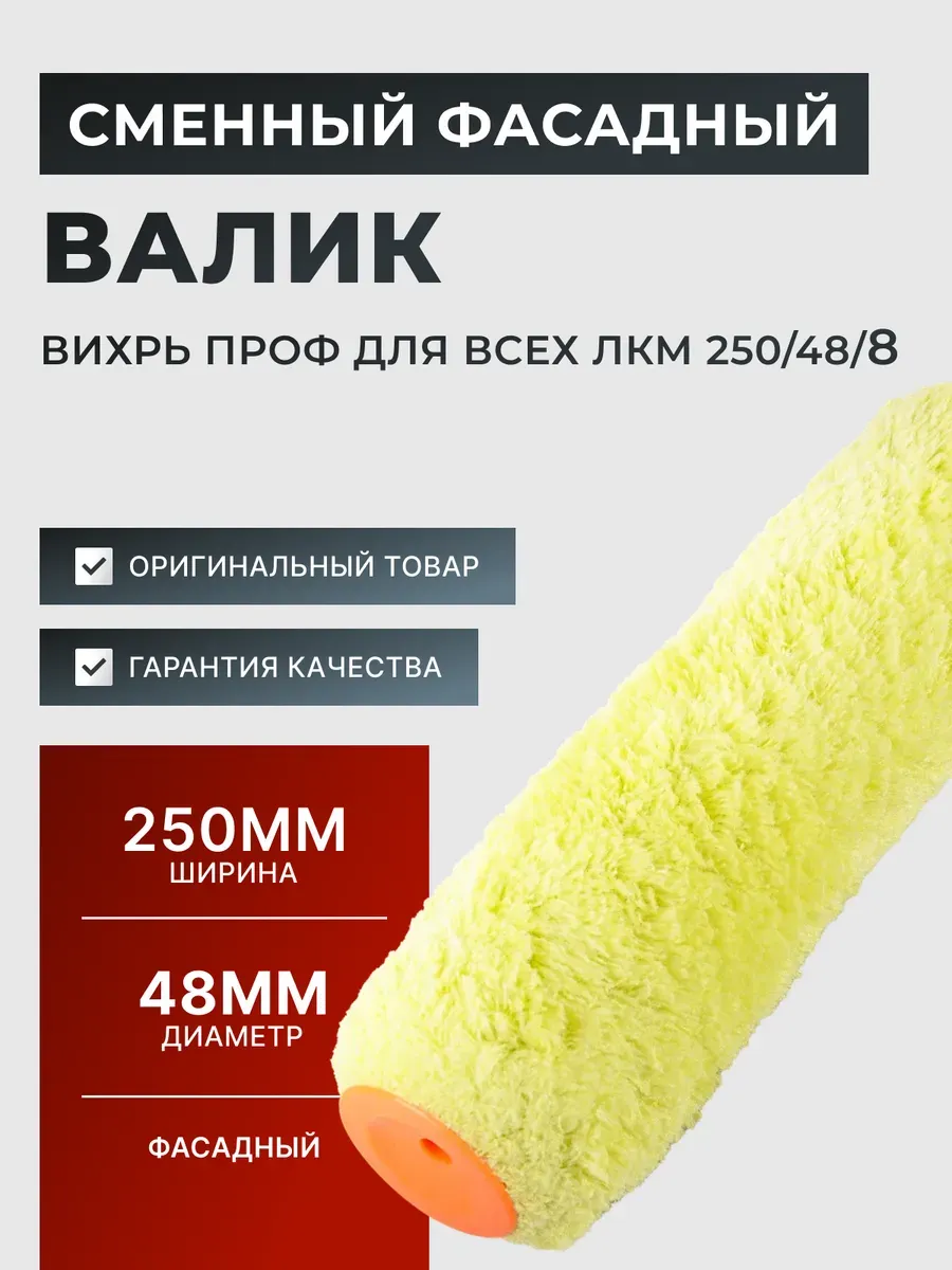 Сменный валик малярный 250 мм