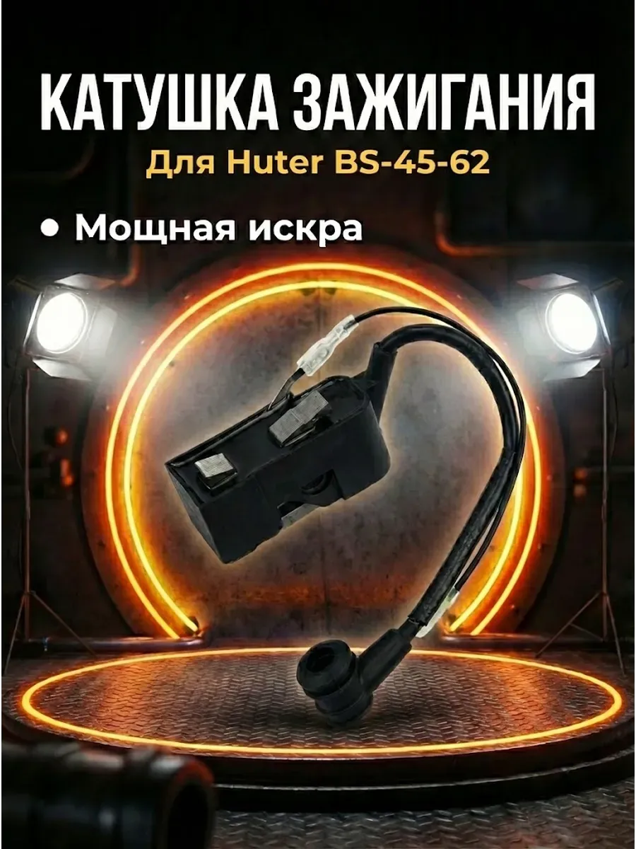 Катушка зажигания для бензопилы BS-45-62