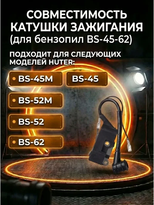HUTER Катушка зажигания для бензопилы BS-45-62, вариант, фото 2